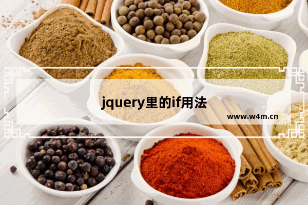 jquery里的if用法