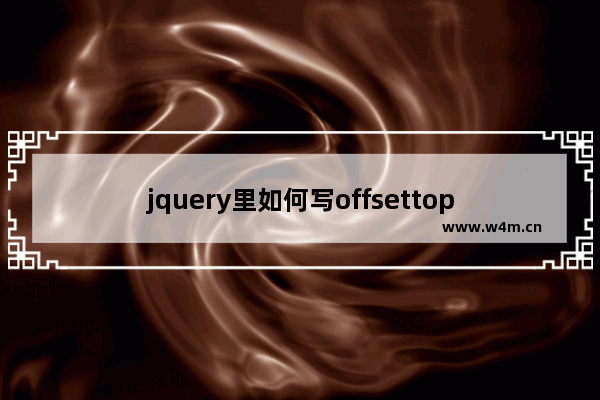 jquery里如何写offsettop