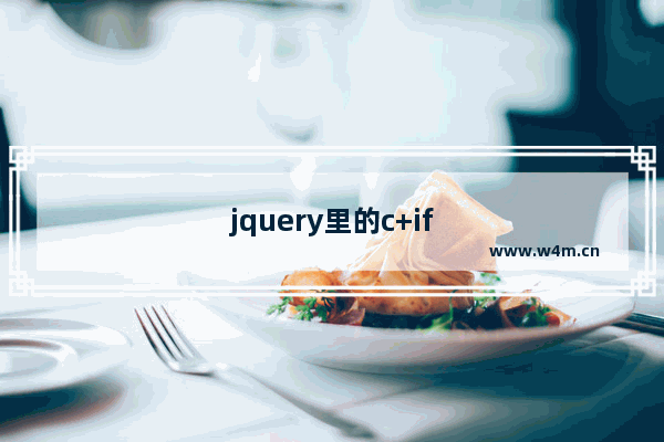 jquery里的c+if