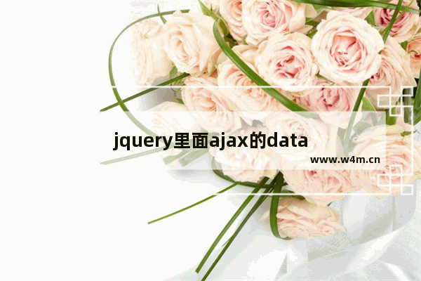 jquery里面ajax的data