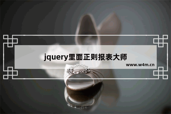 jquery里面正则报表大师