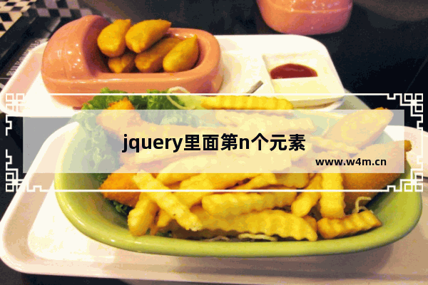 jquery里面第n个元素