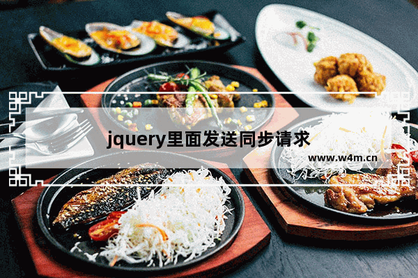 jquery里面发送同步请求