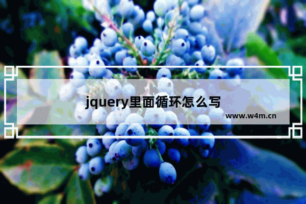 jquery里面循环怎么写