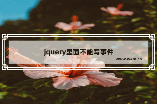 jquery里面不能写事件