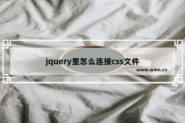 jquery里怎么连接css文件