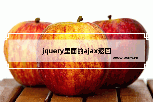 jquery里面的ajax返回