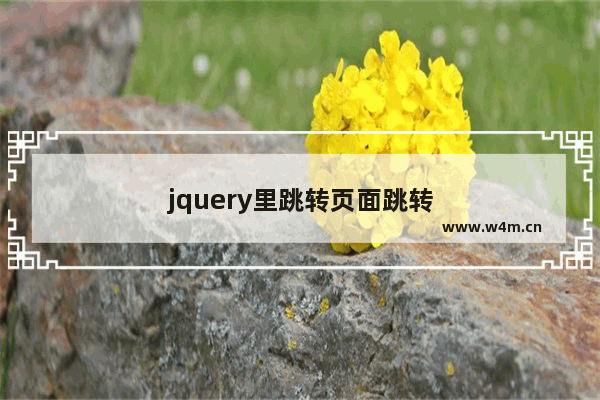 jquery里跳转页面跳转