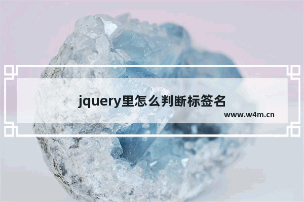 jquery里怎么判断标签名