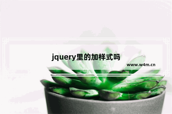 jquery里的加样式吗