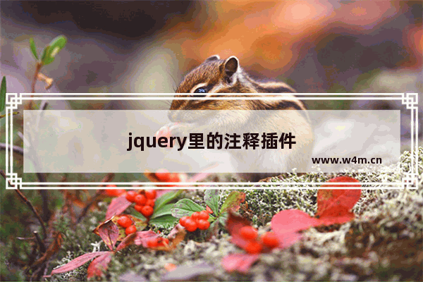 jquery里的注释插件