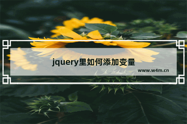 jquery里如何添加变量