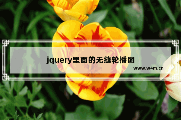 jquery里面的无缝轮播图