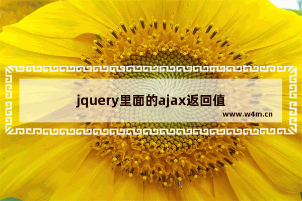 jquery里面的ajax返回值