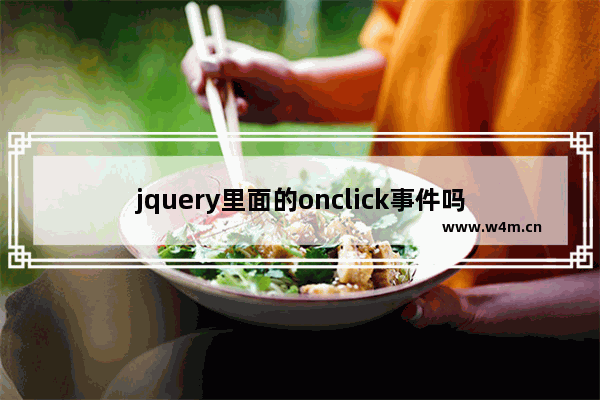 jquery里面的onclick事件吗