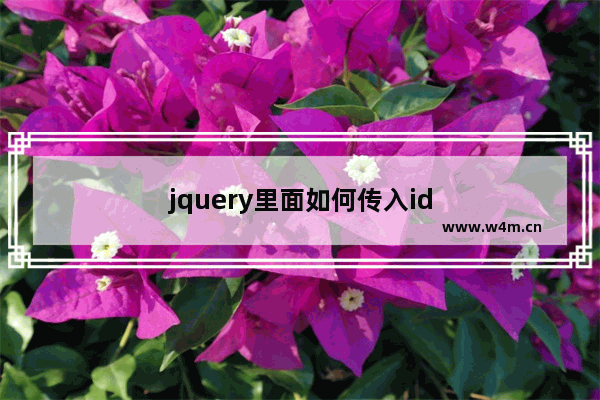 jquery里面如何传入id