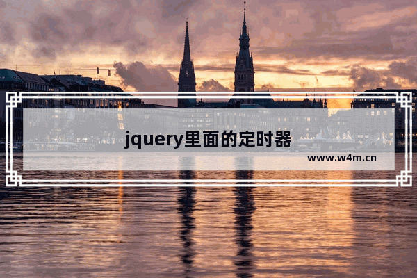 jquery里面的定时器