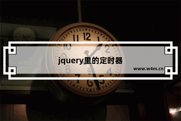 jquery里的定时器