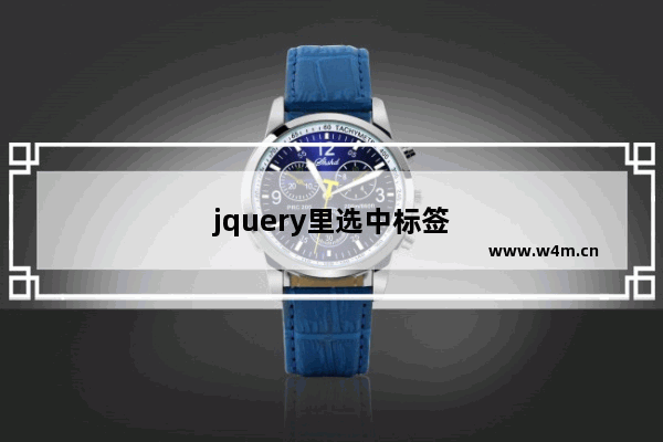 jquery里选中标签