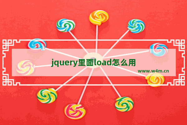 jquery里面load怎么用