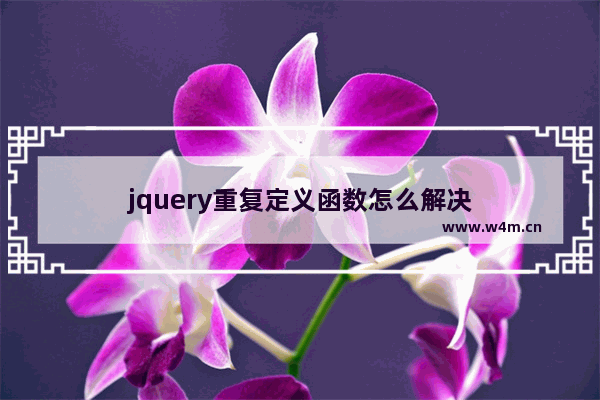 jquery重复定义函数怎么解决