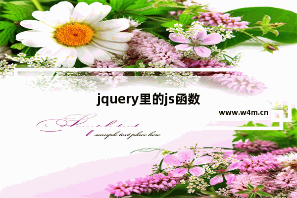 jquery里的js函数