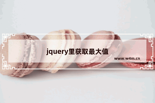 jquery里获取最大值