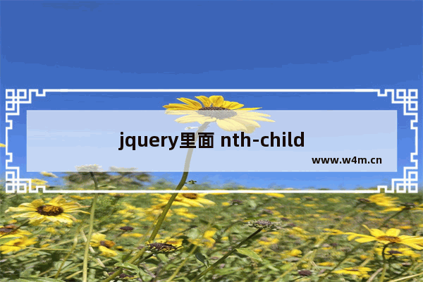 jquery里面 nth-child