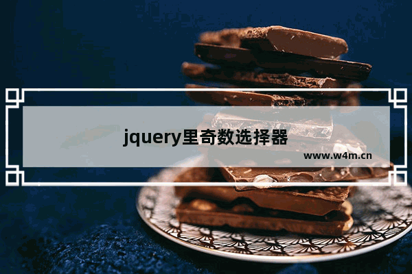 jquery里奇数选择器