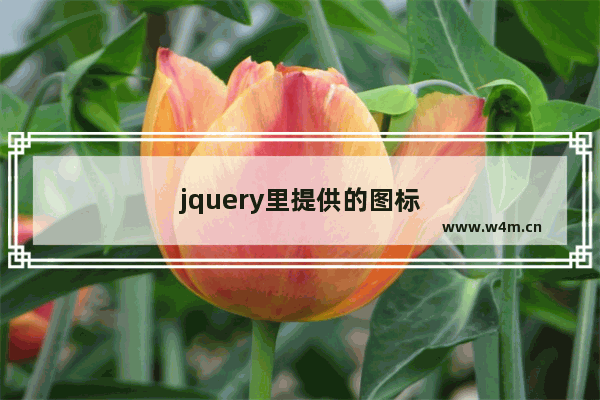 jquery里提供的图标