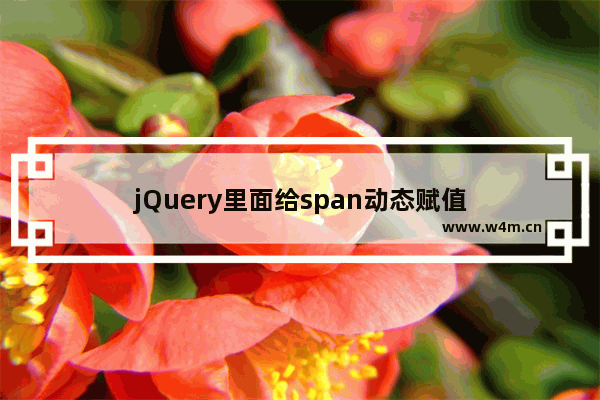 jQuery里面给span动态赋值