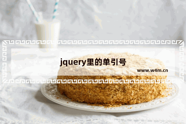 jquery里的单引号