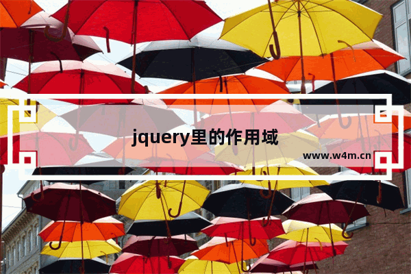 jquery里的作用域