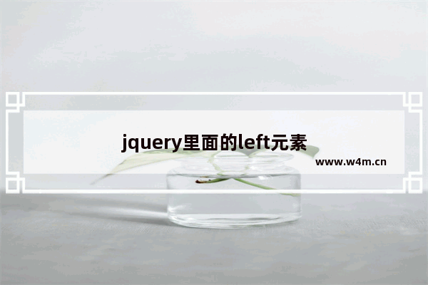 jquery里面的left元素