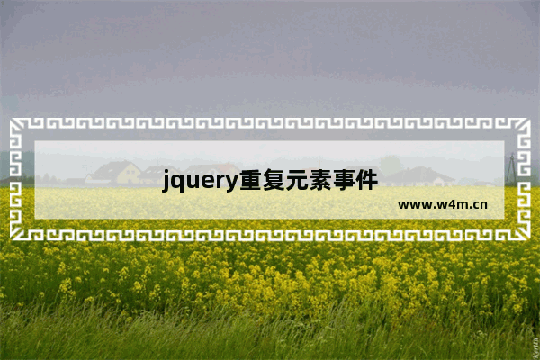 jquery重复元素事件