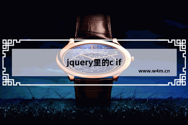 jquery里的c if