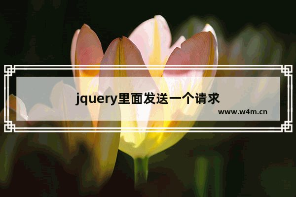 jquery里面发送一个请求