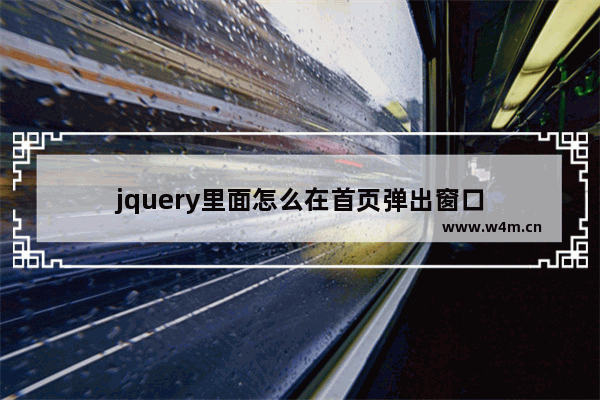 jquery里面怎么在首页弹出窗口