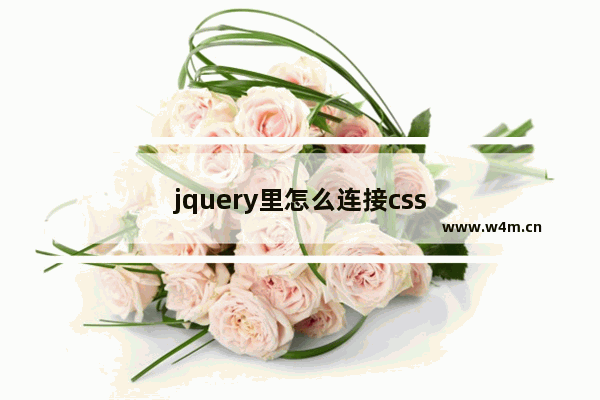 jquery里怎么连接css