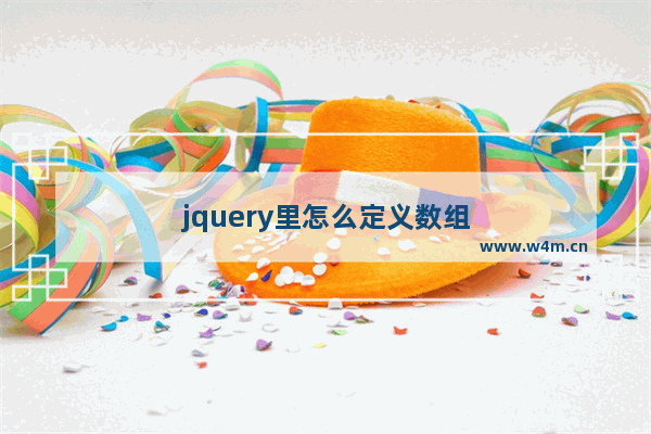 jquery里怎么定义数组