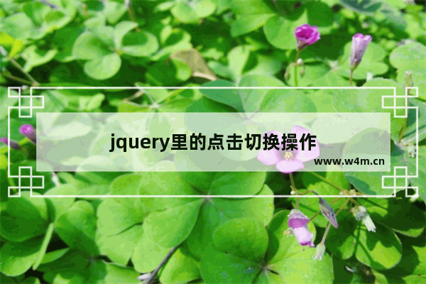 jquery里的点击切换操作