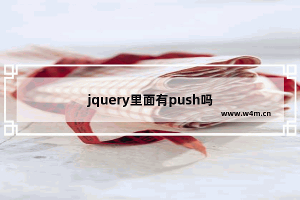 jquery里面有push吗