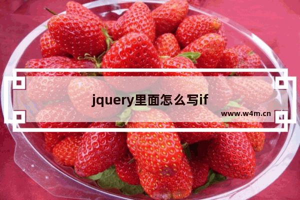 jquery里面怎么写if