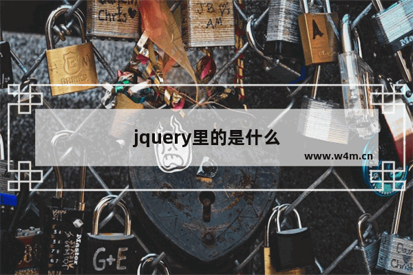 jquery里的是什么