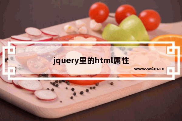 jquery里的html属性