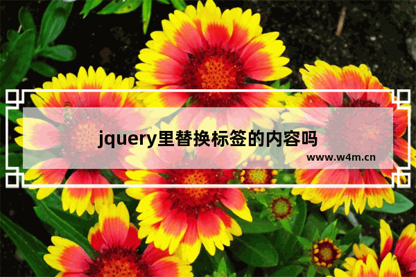 jquery里替换标签的内容吗