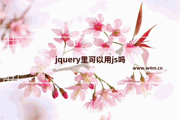 jquery里可以用js吗