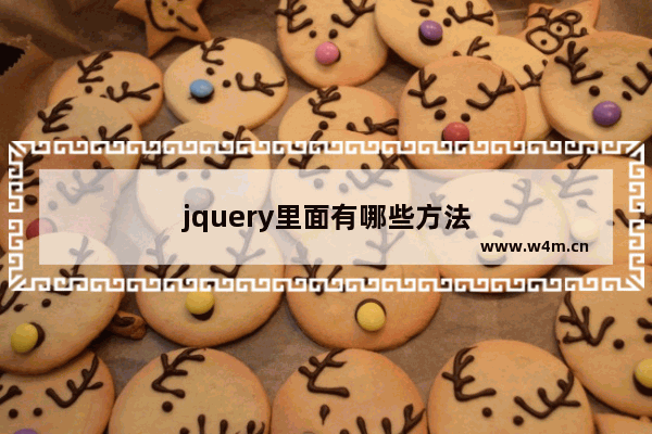 jquery里面有哪些方法