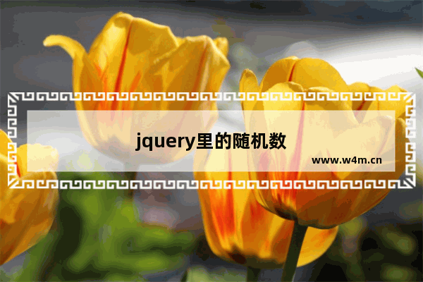 jquery里的随机数