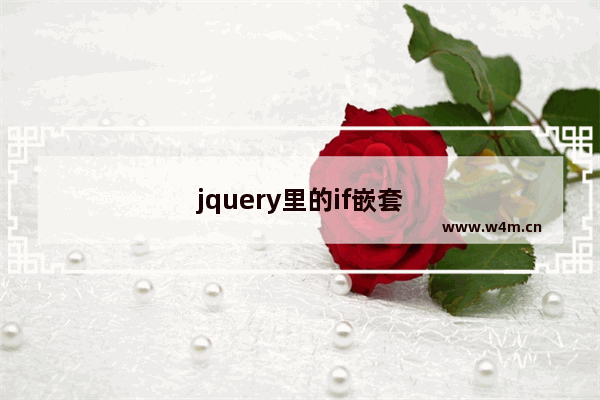 jquery里的if嵌套